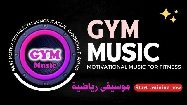 'موسيقى حماسية سريعة للتمارين الرياضية وصالات الجيم والتخسيس  Gym Music | Fitness Music'