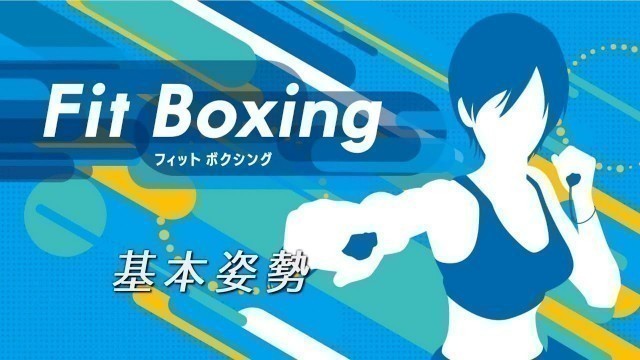 'プロインストラクターが「Fit Boxing」の正しい動きをレクチャー！　①基本姿勢編'