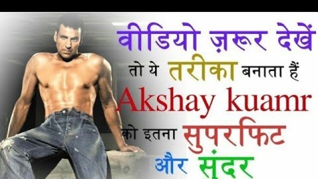 'kaise superfit banna young kaise dekhenge Akshay kumar fitness secret| how to look handsome'