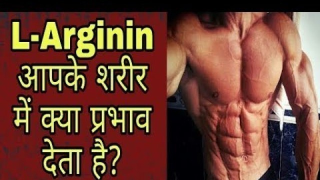 'L Arginine Benefits | L arginine fat burner | Fitness    Facts'