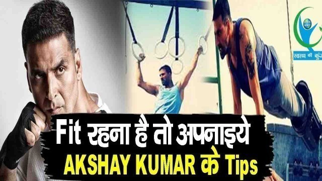 'Akshay kumar Fitness tips: जानें 52 की उम्र में भी अक्षय कैसे रखतें हैं खुद को फिट'