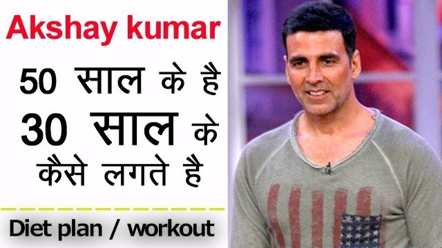 'Akshay Kumar tells the secrets of his FITNESS |  करें ये तो हमेशा रहेंगे फिट'