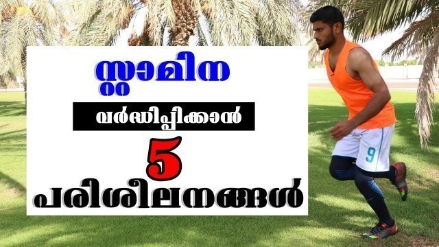 '5 EXERCISES TO IMPROVE YOUR STAMINA || FITNESS TRAINING || SPORTS VLOGGING'