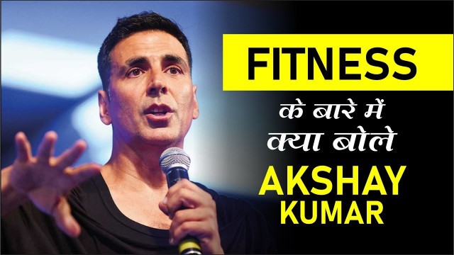 'FITNESS के बारे में क्या बोले AKSHAY KUMAR'