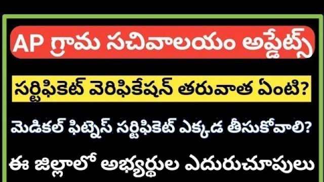 'AP Grama/Ward Sachivalyam Updates || Process After Certificate Verification || Medical Certificate'