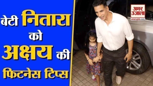 'Video में देखिए कैसे बेटी Nitara को अभी से Fitness Tips दे रहे पापा Akshay Kumar'