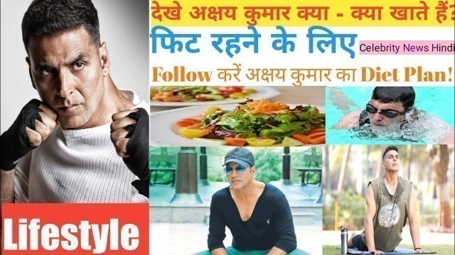 'Lifestyle :Akshay Kumar Fitness Tips |अक्षय कुमार ने शेयर किये अपनी Fitness के कुछ राज़|Hindi News'