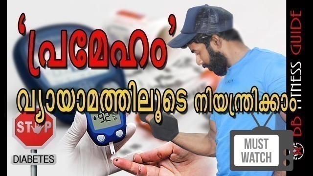 '| BEST TOTAL BODY EXERCISE FOR TYPE 2 DIABETES| Malayalam Video | Certified Fitness Trainer Bibin'