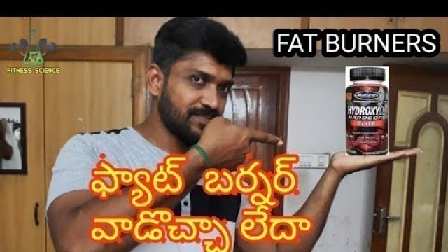 'ఫ్యాట్  బర్నర్ వాడొచ్చా లేదా | Cheap FAT Burner | Fitness Science'