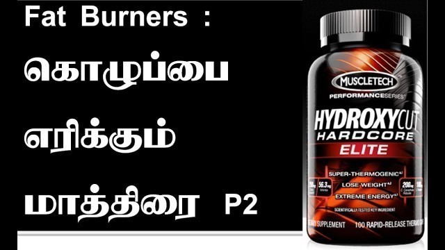 'Tamil Fitness Advice : Fat Burner : கொழுப்பை எரிக்கும் மாத்திரை P2'