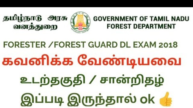 'TNFUSRC FORESTER / FOREST GUARD DL EXAM 2018 PHYSICAL FITNESS CERTIFICATE | உடற்தகுதி சான்று தகவல் |'