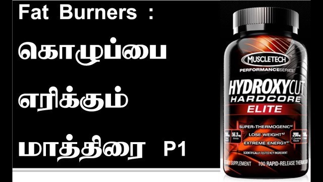 'Tamil Fitness Advice : Fat Burner : கொழுப்பை எரிக்கும் மாத்திரை P1'