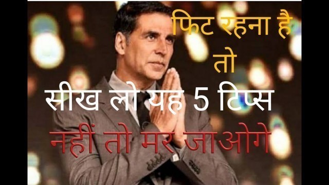 'Fit rahne ke liye akshay kumar ki 5 tips, फिट रहना है तो सीख ले यह टिप्स,'