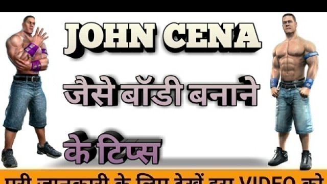 'john cena जैसे बॉडी बनाने के टिप्स | john cena body secret | john cena body in hindi | HD'