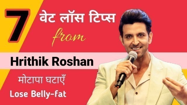 '7 Best Weight Loss Tips from Hrithik Roshan | Lose Belly Fat Fast'