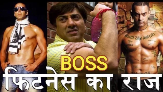 'Sunny Deol, Amir Khan और Akshay Kumar Fit रहने के लिए इस तरह करते है Workout | Fitness Tips।'