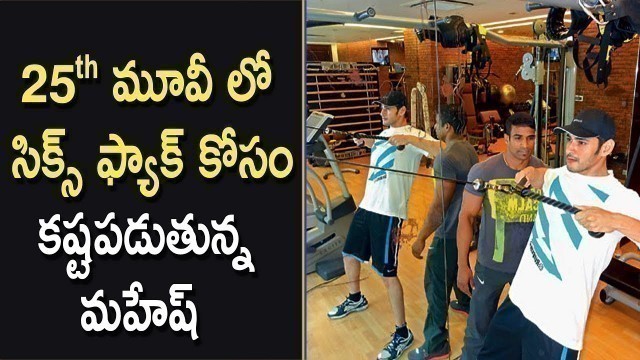 'Mahesh Hires Bollywood Fitness Trainer For His 25th Movie | Vamsi Paidipally | Latest Cinema News'