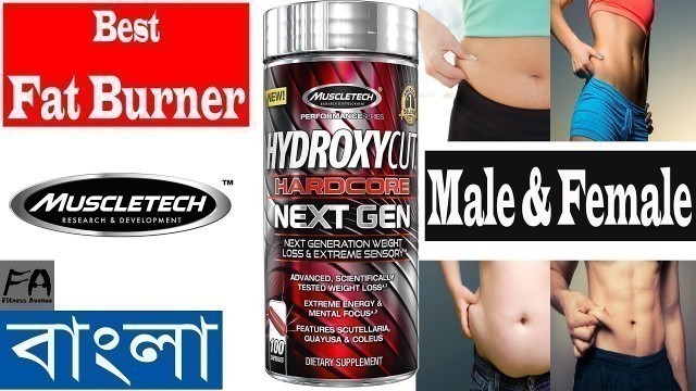 'HYDROXYCUT Hardcore Next Gen Review (বাংলা) by SIFAT | Best Fat Burner | Fitness Avenue'