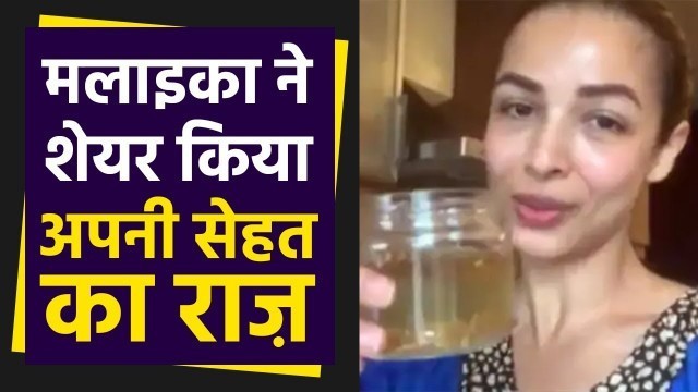 'Malaika Arora ने Share किया अपनी Fitness का राज, Video हुआ Viral; Watch Video | Boldsky'