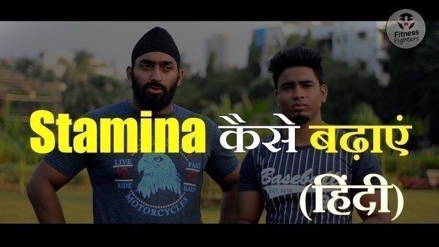 'Stamina Kaise Badhaye in Hindi | How to Increase Stamina at Home | @Fitness Fighters'