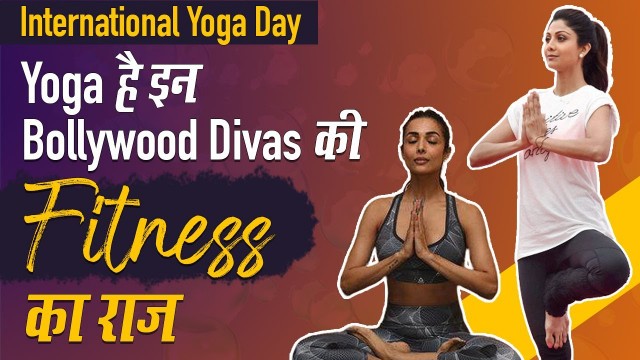 'Shilpa Shetty से लेकर Malaika Arora तक Yoga से रखती है खुद को फिट | International Yoga Day 2020'