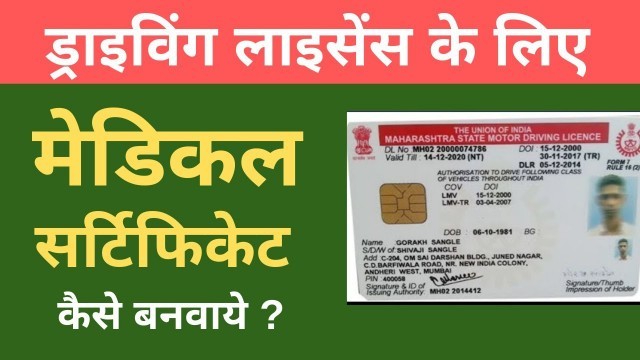 'Driving Licence Medical Certificate Driving Licence के लिए Medical Certificate कैसे बनवाये'