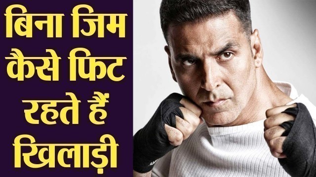 'अक्षय कुमार बिना जिम गए भी कैसे रहते हैं फिट | Mission Mangal Akshay Kumar FITNESS SECRET | Boldsky'