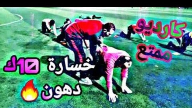 'كارديو ممتع لتخلص من الدهون  Fitness Blender Cardio Workout at Home'