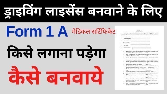 'form 1a medical certificate for driving licence किसको देना पड़ता हैं। कैसे बनवाएं ?'