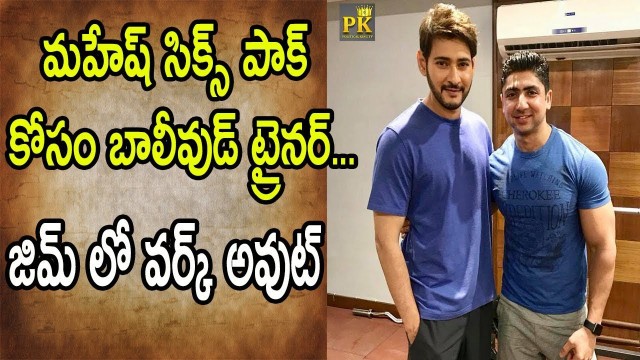 'Mahesh Babu Hires Bollywood Fitness Trainer For His 25th Movie | Vamsi Paidipally | DSP | PK TV'