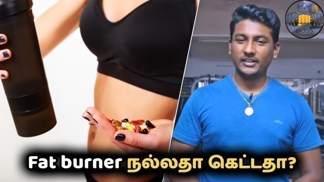 'Fat burner நல்லதா கெட்டதா? | Fat Burner Good or Bad in tamil | Fit Boss'