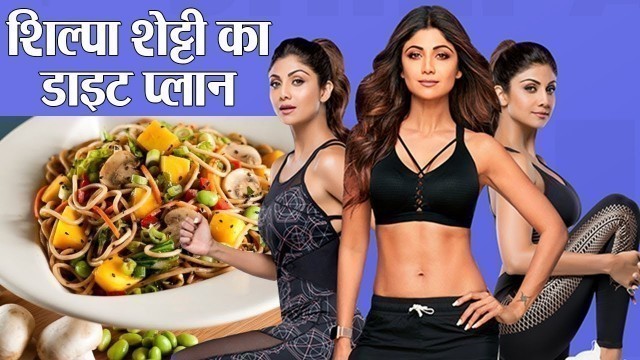 'Shilpa Shetty Diet Plan: तो इस डाइट प्लान से शिल्पा शेट्टी रहती हैं फिट | Jeevan Kosh'