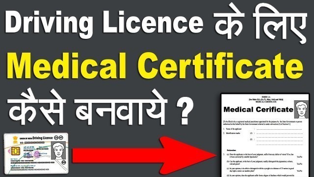 'Driving Licence Medical Certificate (Driving Licence के लिए Medical Certificate कैसे बनवाये ?)'