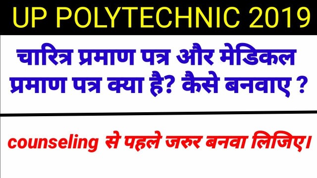 'Up polytechnic entrance exam 2019 character certificate and medical fitness certificate kya hai'