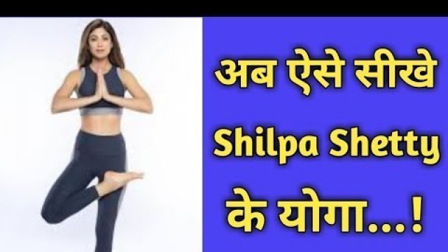 '5 Best Yoga App || योगा सिखने के बेहतरीन 5  ऐप्प || Shilpa Shetty Ke Best Yoga Sikhey ||'