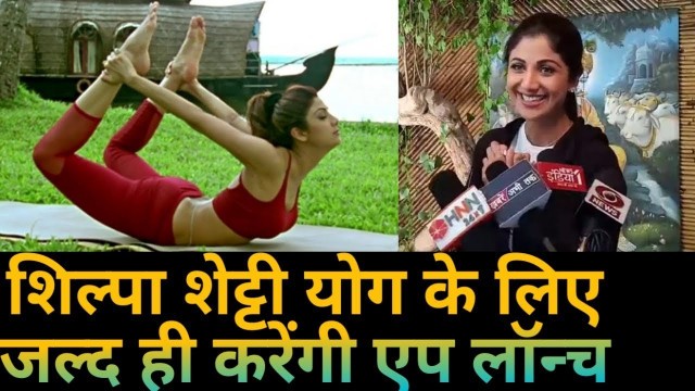 'अंतरराष्ट्रीय योग महोत्सव में पहुंची Shilpa Shetty, Yoga के लिए जल्द ही करेंगी App Launch'