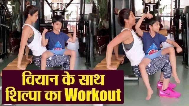 'Shilpa Shetty\'s workout session with son Viaan Raj Kundra going viral; Watch Video | Boldsky'