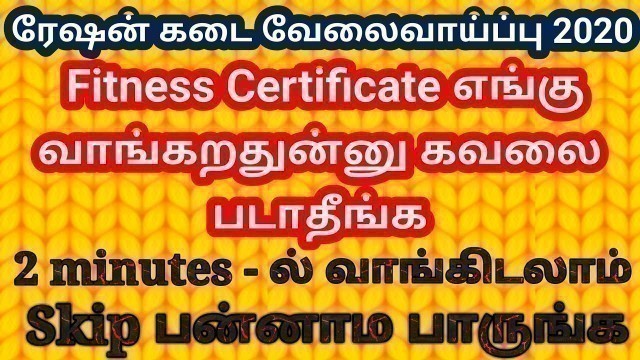 'Fitness certificate வாங்கனுமா கவலையை விடுங்க #தமிழ்நாடுஅரசுவேலைவாய்ப்பு #RationjobRequirmentintamil'