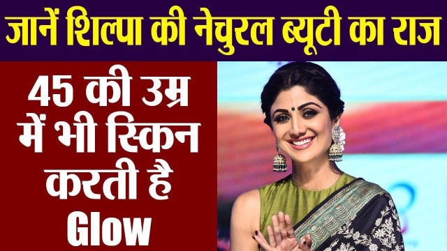 'Shilpa Shetty Birthday: शिल्पा शेट्टी का ये है Special Beauty Secret | Shilpa Shetty Skin Secret'