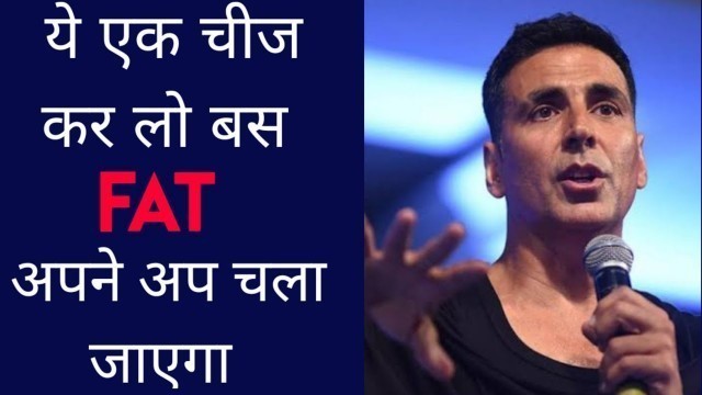 'Akshay Kumar की Best Tip Fat कम करने के लिए | Akshay kumar fitness motivation'