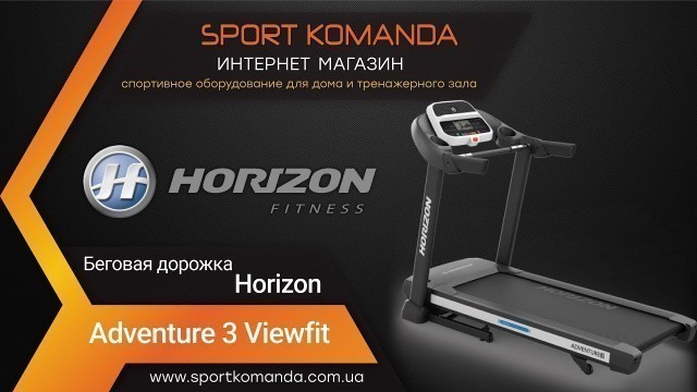 'Беговая дорожка Treadmill Horizon Fitness Adventure 3 VIEWFIT'