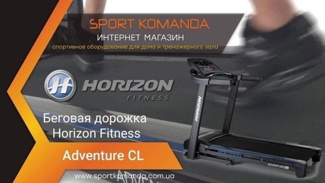 'Обзор беговой дорожки Treadmill Horizon Fitness Adventure CL'