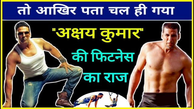 'Akshay kumar fitness || Akshay Kumar health tips || Akshay Kumar secret workout tips'