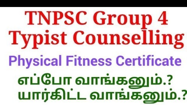 'TNPSC TYPIST COUNSELLING PHYSICAL FITNESS CERTIFICATE எப்போ வாங்கனும் யாருகிட்ட வாங்கனும்.?'