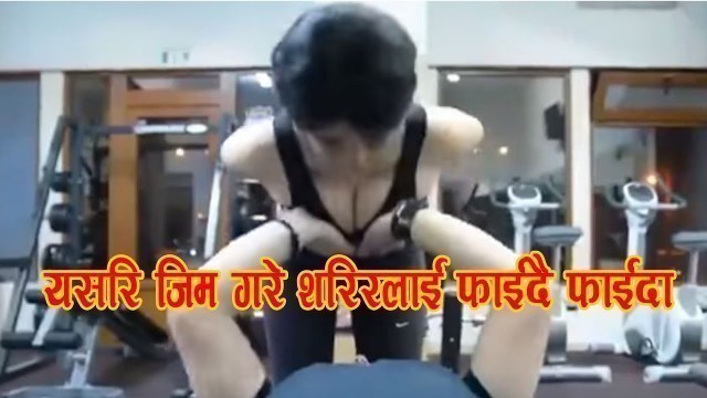 'यसरि जीम गरे शरीरलाई फाइदै फाईदा  Sexual gym with babe  Couple Goals'