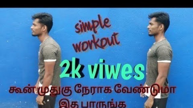 'How to fix hunch back  tamil/ கூன் முதுகு நேராக exercise'