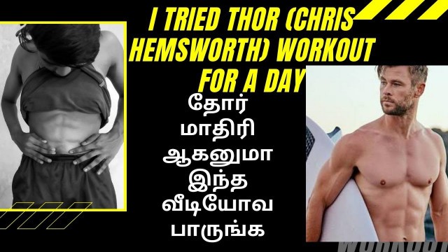 'I tried THOR workout for a day | Chris Hemsworth workout | THOR மாதிரி FIT ஆகுமா | in Tamil | AnAs'