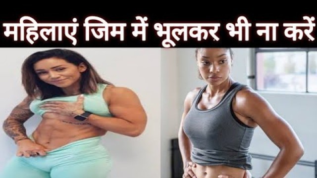 'gym tips | girl gym training | women workout | jim join tips'