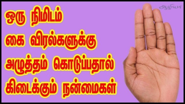 'Acupressure in Tamil | அக்குபிரஷர்  | Health Tips in Tamil'