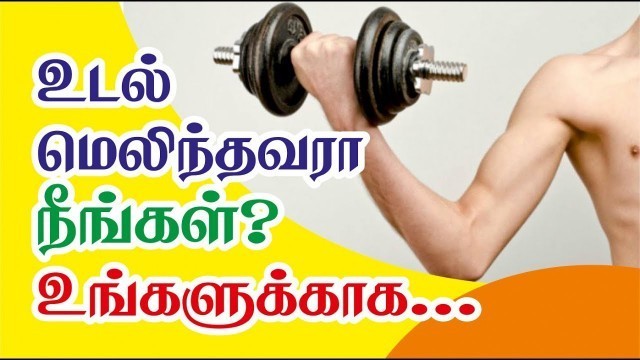 'To gain physical strength - Health Tips in Tamil ( உடல் மெலிந்தவரா நீங்கள்?)'